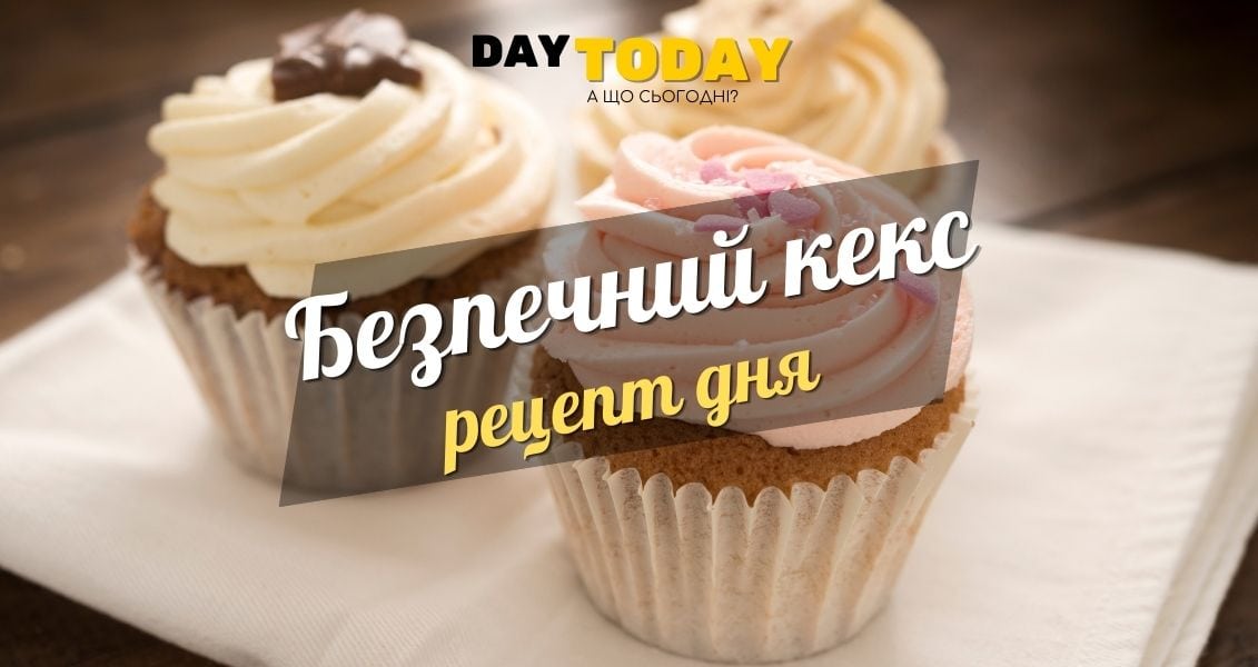 Безпечний кекс