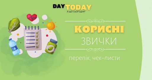 Корисні звички: перелік, чек-листи