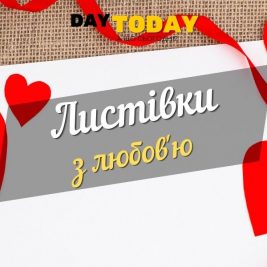 Листівки з любов'ю