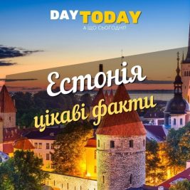 цікаві факти про естонію