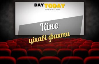 цікаві факти про кіно