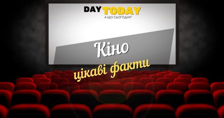цікаві факти про кіно