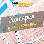 цікаві факти про лотерею