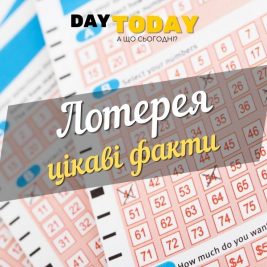 цікаві факти про лотерею