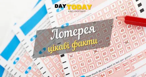 цікаві факти про лотерею