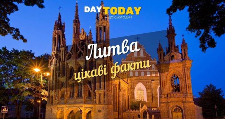 цікаві факти про литву