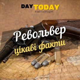 цікаві факти про револьвер
