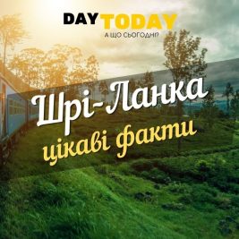 цікаві факти про шрі-ланку