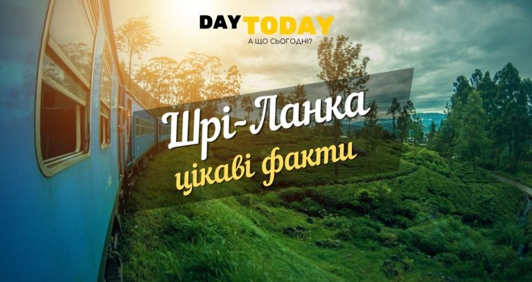 цікаві факти про шрі-ланку
