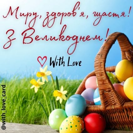 Миру, здоров'я, щастя! | Вітальна листівка - Листівка на Великдень