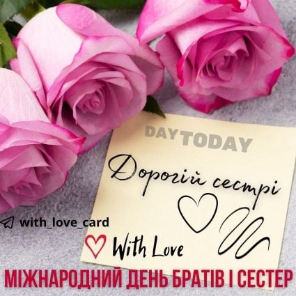 Дорогій сестрі! | Вітальна листівка - Листівки на Міжнародний день братів і сестер