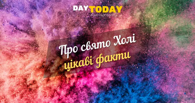 Про Свято Холі