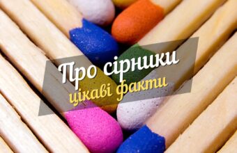 Цікаві факти про сiрники