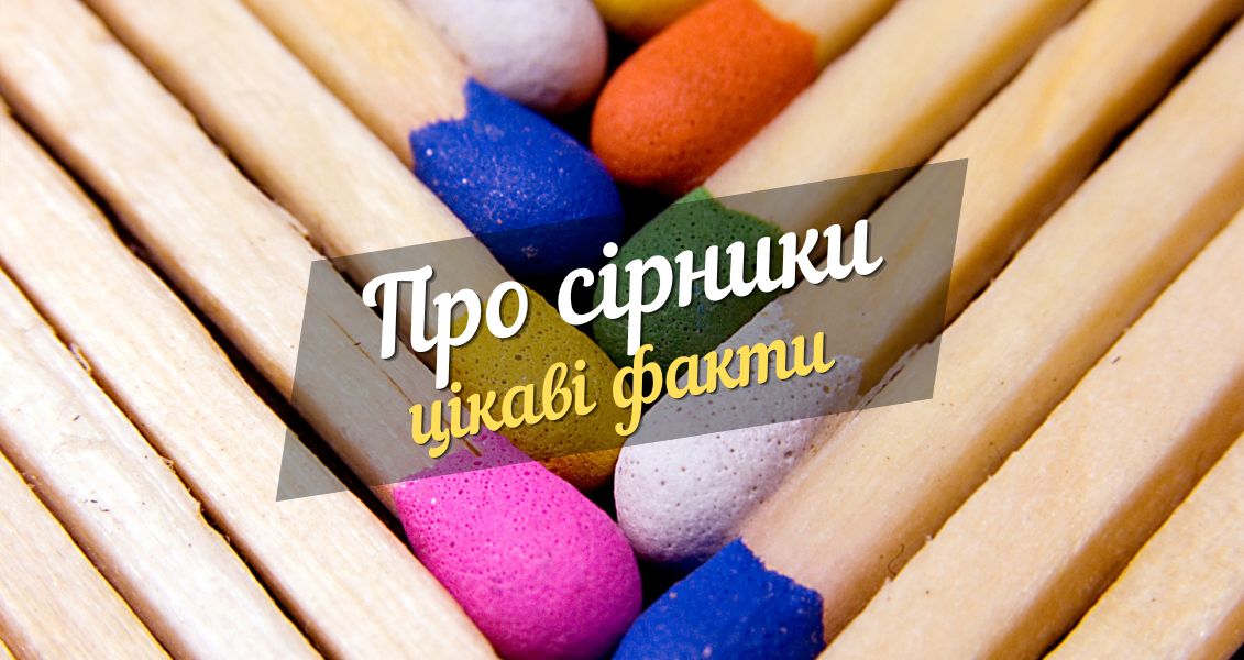 10 цікавих фактів про сірники