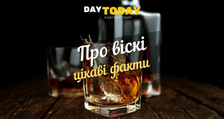 Цікаві факти про вiскi (1)