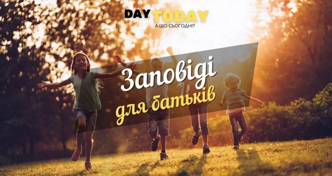 10 заповідей для батьків