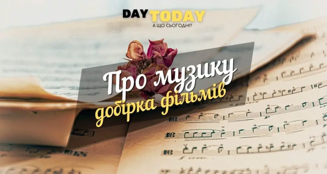 Добірка фільмів про музику і музикантів