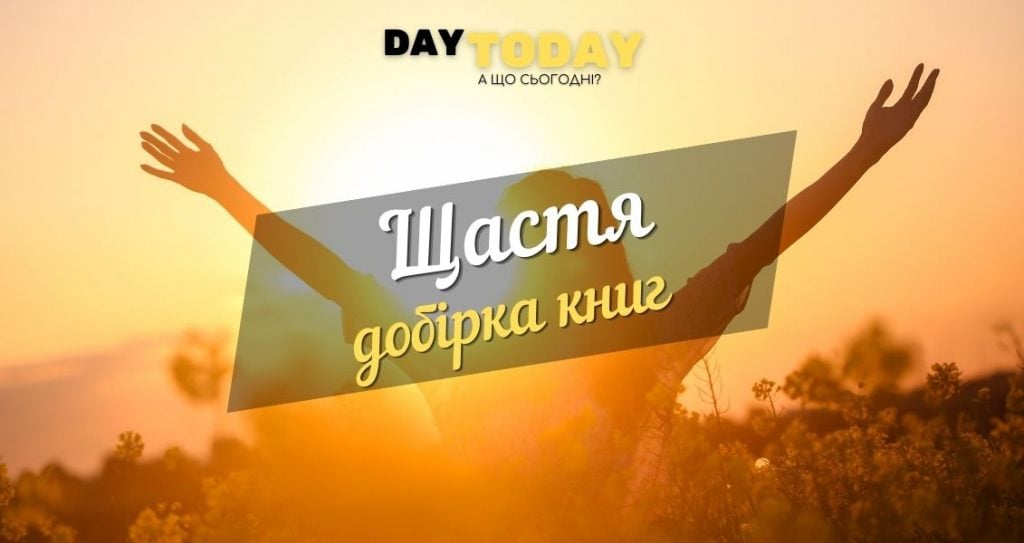 Добірка книг про щастя