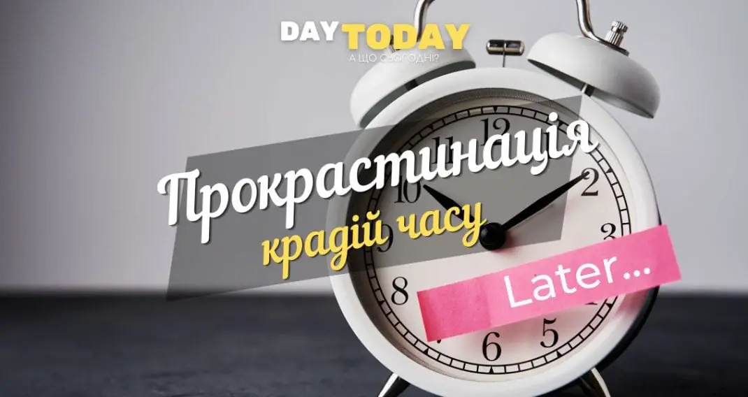 Прокрастинація - крадій часу