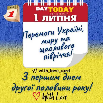 З першим днем другої половини року! | Вітальна листівка - Літня листівка - Листівка на перший день липня