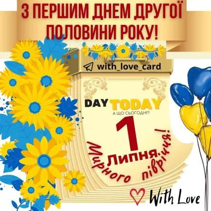 Мирного півріччя! | Вітальна листівка - Літня листівка - Листівка на перший день липня