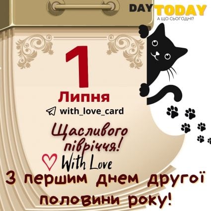 Щасливого півріччя! | Вітальна листівка - Літня листівка - Листівка на перший день липня