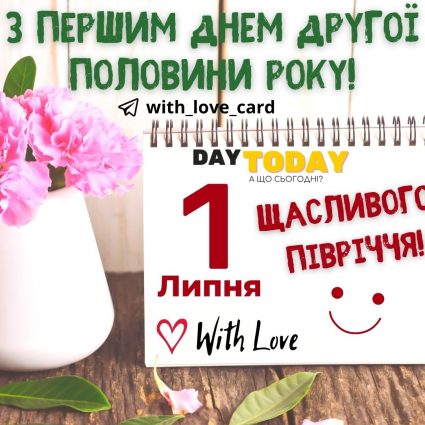 З першим днем другої половини року! | Вітальна листівка - Літня листівка - Листівка на перший день липня