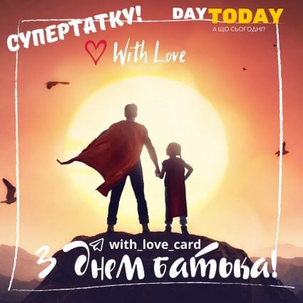 Супертатку! | Вітальна листівка - Листівка на Міжнародний день батька та День батька в Україні