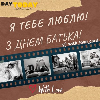 Я тебе люблю! | Вітальна листівка - Листівка на Міжнародний день батька та День батька в Україні