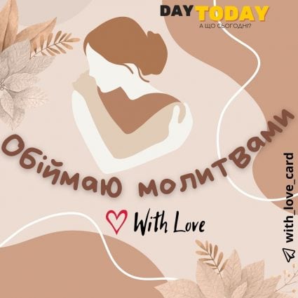 Обіймаю молитвами! | Вітальна листівка - Добрий день - Листівки на Міжнародний день обіймів