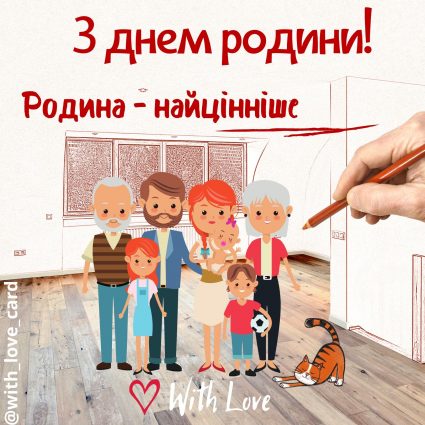 Родина - найцінніше! | Вітальна листівка - Листівка на День родини