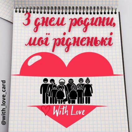 З Днем родини, мої рідненькі! | Вітальна листівка - Листівка на День родини