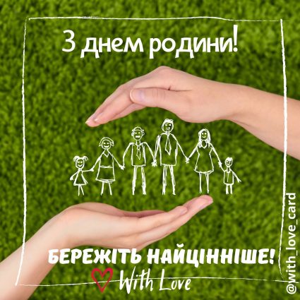Бережіть найцінніше! | Вітальна листівка - Листівка на День родини