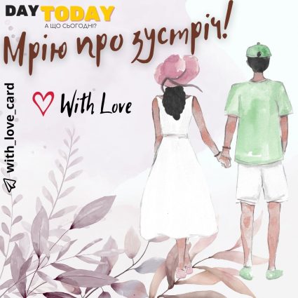 Мрію про зустріч! | Вітальна листівка - Теплі листівки
