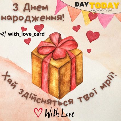 Хай здійснюються твої мрії!! З Днем народження! | Вітальна листівка - Листівки з днем народження