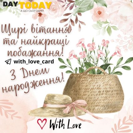 Щирі вітання та найкращі побажання! З Днем народження! | Вітальна листівка - Листівки з днем народження - З квітами ДН