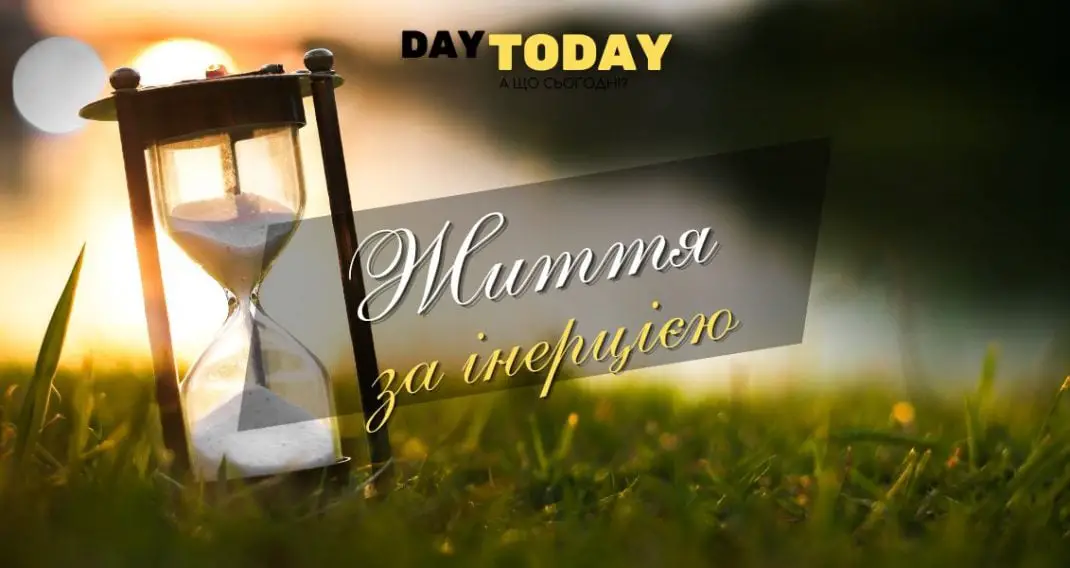 Життя за інерцією