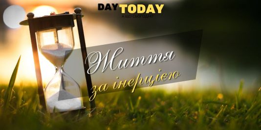 Життя за інерцією
