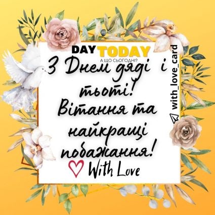 Вітання та найкращі побажання! | Вітальна листівка - Листівка на День дяді і тьоті