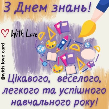 Цікавого, веселого, легкого та успішного навчального року! | Вітальна листівка - Листівка на День знань