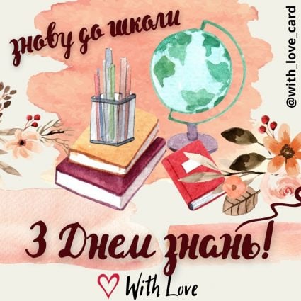 Знову до школи! З Днем знань! | Вітальна листівка - Листівка на День знань