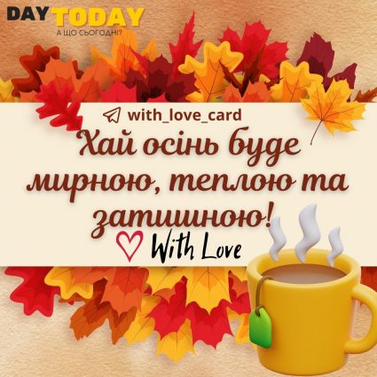 Хай осінь буде мирною, теплою та затишною! | Вітальна листівка - Осіння листівка - Теплі листівки - Листівка на перший день осені