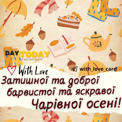 Барвистої та яскравої осені! | Вітальна листівка - Осіння листівка - Теплі листівки - Листівка на перший день осені