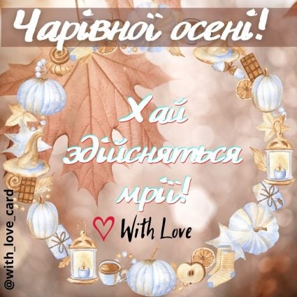 Чарівної осені! | Вітальна листівка - Осіння листівка - Теплі листівки