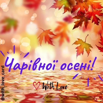 Чарівної осені! | Вітальна листівка - Осіння листівка - Теплі листівки