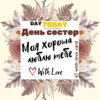 Люблю тебе, моя хороша! | Вітальна листівка - Листівка на День сестер
