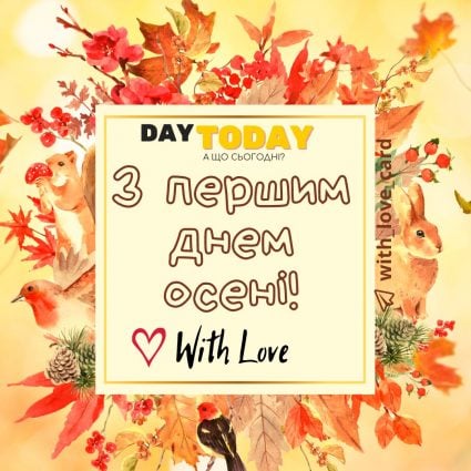 З першим днем осені! | Вітальна листівка - Осіння листівка - Теплі листівки - Листівка на перший день осені