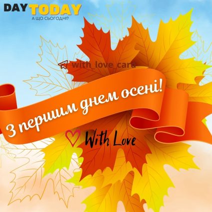 З першим днем осені! | Вітальна листівка - Осіння листівка - Теплі листівки - Листівка на перший день осені