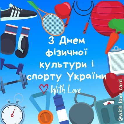 З Днем фізичної культури і спорту України! | Вітальна листівка - Листівка на День фізичної культури і спорту України