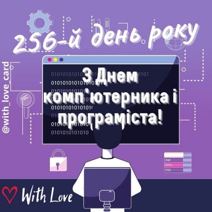 З Днем комп'ютерника і програміста! | Вітальна листівка